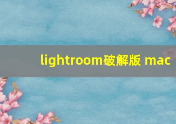 lightroom破解版 mac